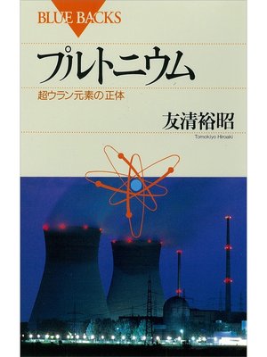 cover image of プルトニウム　超ウラン元素の正体